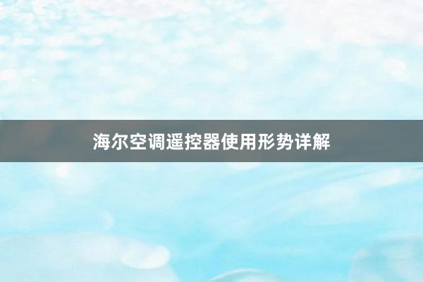 海尔空调遥控器使用形势详解